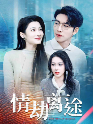 情劫离途（49集）短剧热播抢先看