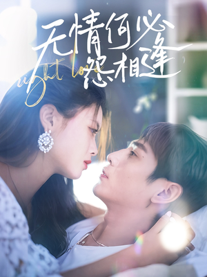 无情何必怨相逢（66集）追风的女孩短剧