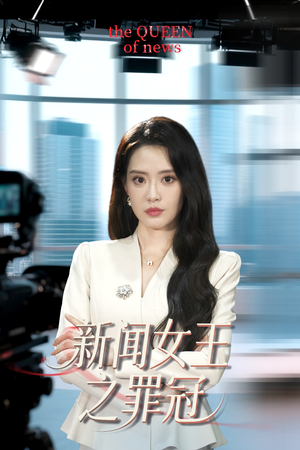 新闻女王之罪冠（57集）排行榜前十短剧