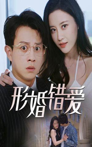 形婚错爱（51集）无需下载在线短剧免费看