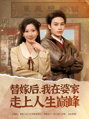 替嫁后，我在婆家走上人生巅峰（84集）超级好看短剧推荐