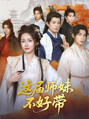 这届师妹不好带（80集）短剧宝藏全集限免看
