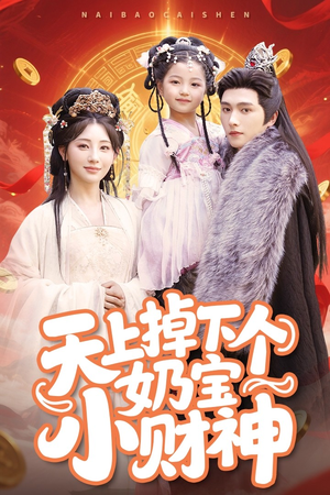 天上掉下个奶宝小财神（60集）这个短剧太精彩了