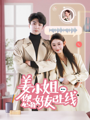 姜小姐您的好友已上线（70集）短剧流畅播放免费看