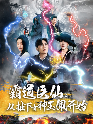 霸道医仙：从扯下女神玉佩开始（82集）火爆短剧热播中