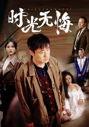 时光无悔（80集）每晚准时更新短剧分享