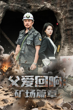 父爱回响矿场篇章（52集）红果短剧免费看剧app