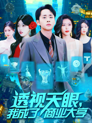 透视天眼，我成了商业大亨（136集）超火爆短剧抢先看