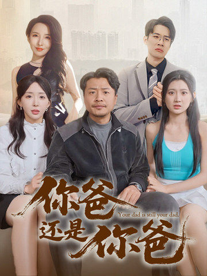 你爸还是你爸（67集）看短剧放松一下