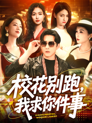 校花别跑，我求你件事（60集）无需会员短剧轻松看