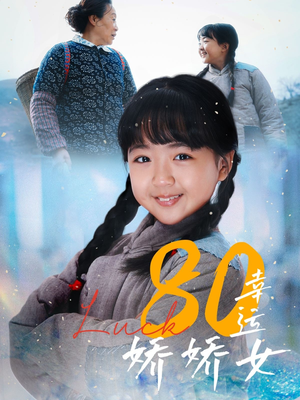 80幸运娇娇女（80集）在线免费看全集短剧