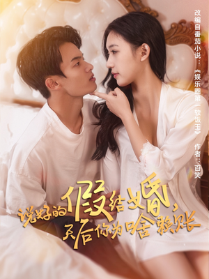 说好的假结婚，天后你为啥赖账（71集）短剧合集杜比音效版