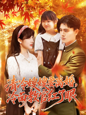 清冷嫂嫂要离婚冷面教官红了眼（92集）短剧精选全集无广告