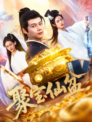 聚宝仙盆（119集）短剧全集都在这里免费看