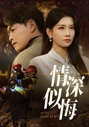 情深似悔（45集）热门短剧排行榜