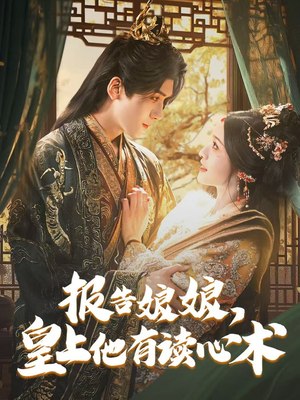 报告娘娘，皇上他有读心术（81集）免费短剧完整版在线观看