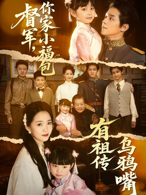 督军，你家小福包有祖传乌鸦嘴（70集）无需会员短剧免费看
