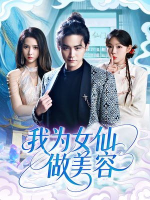 我为女仙做美容（75集）短剧合集彩蛋完整版