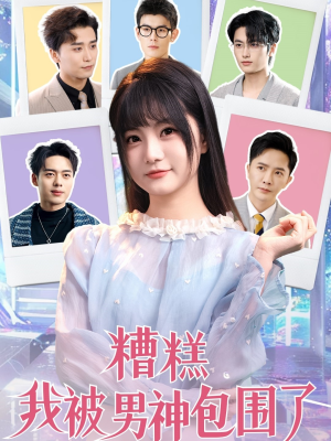 糟糕我被男神包围了（70集）短剧精彩不容错过