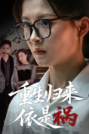 重生归来依是祸（62集）红果短剧免费看全剧