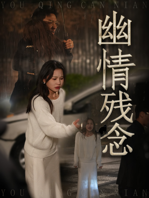 幽情残念（48集）重生题材短剧全集免费的平台