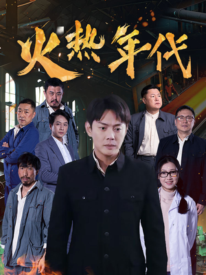 火热年代（51集）热门短剧推荐网站
