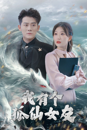 我有个狐仙女友（98集）古装热门短剧推荐