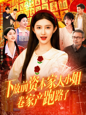 下放前资本家大小姐卷家产跑路了（106集）好看短剧看不停