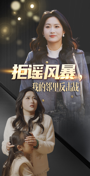 拒谣风暴我的邻里反击战（55集）短剧太好看了女主霸气