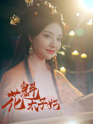 花魁太子妃（73集）短剧追到爽大结局来了