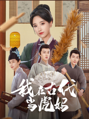 我在古代当虎妈（73集）短剧上头又好看