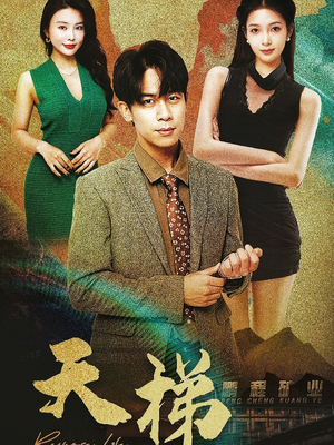 天梯（53集）热门短剧全集观看