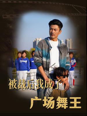 被裁后我成了广场舞王（51集）最新热门短剧抢先看
