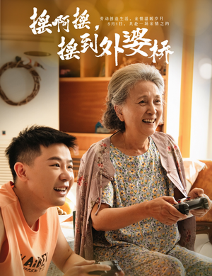 摇啊摇，摇到外婆桥（50集）红果短剧免费看全剧