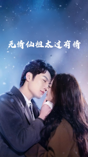 无情仙祖太过有情（76集）短剧大结局连更全集
