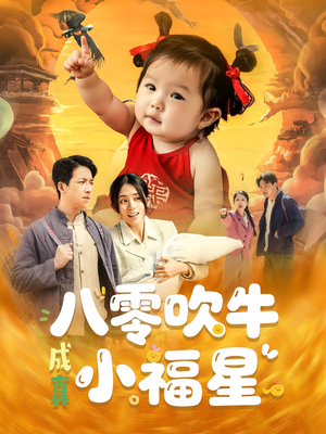 八零吹牛成真小福星（91集）每日短剧分享更新