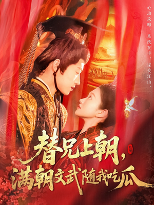 替兄上朝，满朝文武随我吃瓜（142集）这部短剧我爱了推荐平台