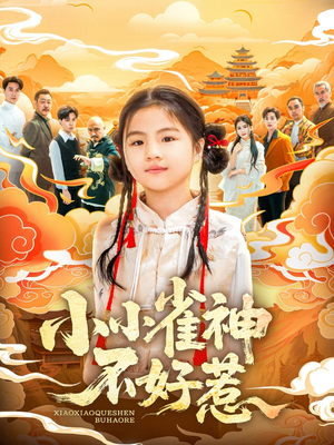 小小雀神不好惹（77集）好看又上头的短剧