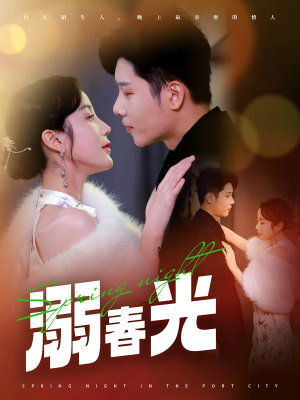 港城春夜（83集）短剧最热榜最近火的