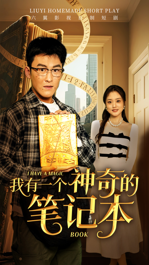 我有一个神奇的笔记本（65集）短剧越看越精彩