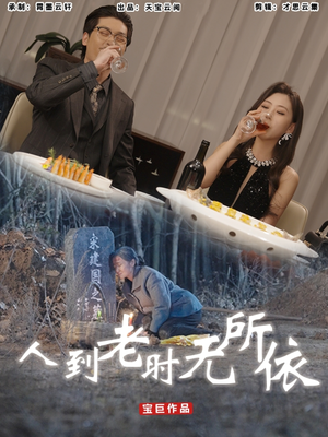 人到老时无所依（77集）好看短剧抢先看