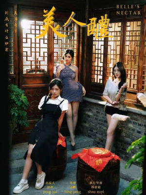 美人醴（45集）排行榜前十短剧免费观看