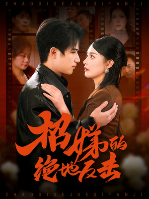 卷帘待得月华生（70集）红果短剧免费看