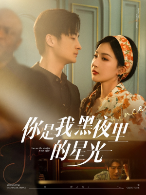 你是我黑夜里的星光（80集）短剧终极大结局合集