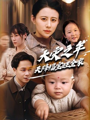 大灾之年天降福宝旺全家（70集）全集免费看短剧
