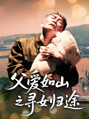父爱如山之寻女归途（46集）悟空游览器免费看短剧
