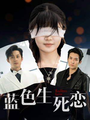 蓝色生死恋（81集）红果短剧免费看荃集