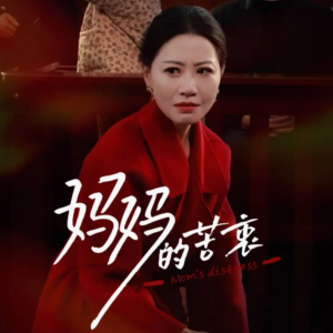 妈妈的苦衷（32集）无需掏钱整部剧免费看短剧