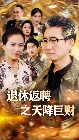退休返聘之天降巨财（70集）短剧合集4K修复版