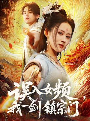 误入女频，我一剑镇宗门（80集）在线看到短剧大结局